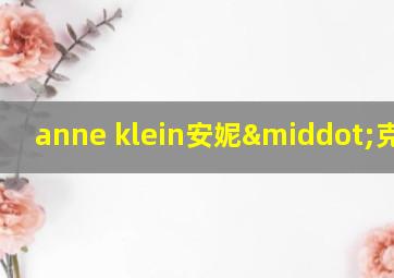 anne klein安妮·克莱因